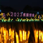 圖輯》2023桃園燈會-富岡
