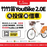 強制投保才能借 4/1起YouBike2.0E新規定