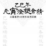 古龍逝世40周年系列活動 乙巳年元宵燈謎大會